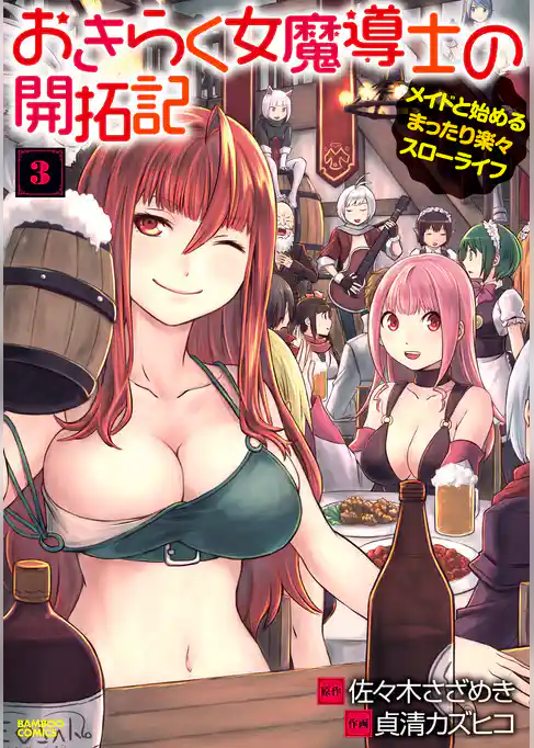 おきらく女魔導士の開拓記　メイドと始めるまったり楽々スローライフ