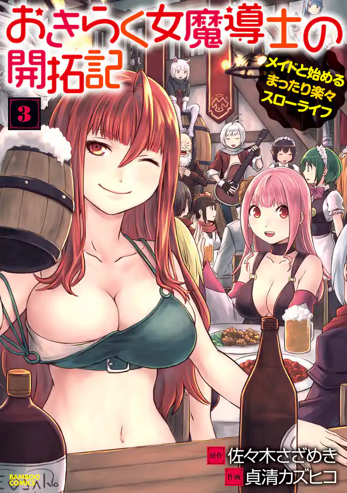 おきらく女魔導士の開拓記 メイドと始めるまったり楽々スローライフ (3)