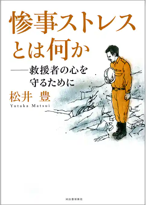 惨事ストレスとは何か　救援者の心を守るために
