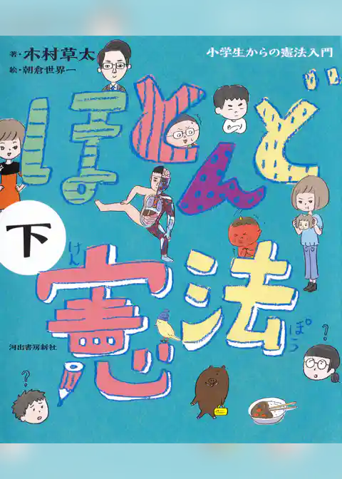 ほとんど憲法　小学生からの憲法入門