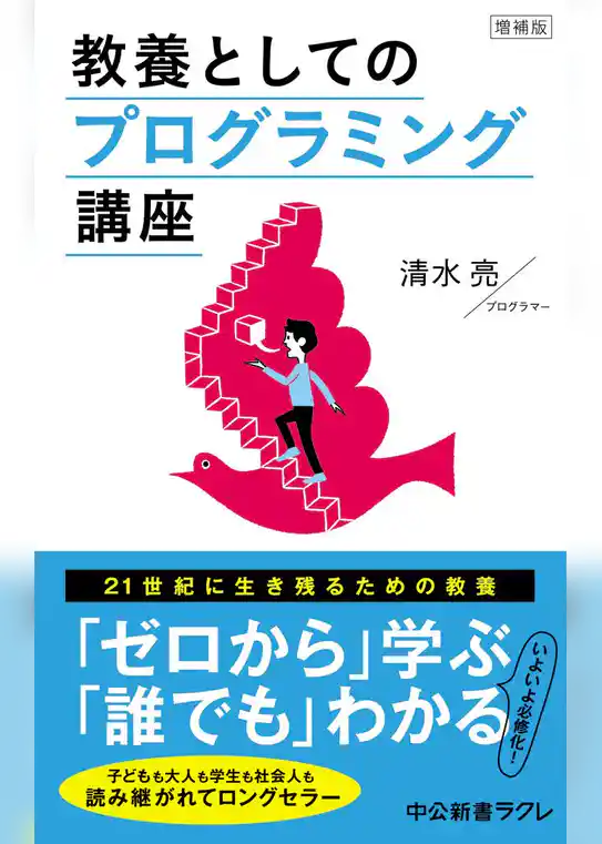 増補版　　教養としてのプログラミング講座