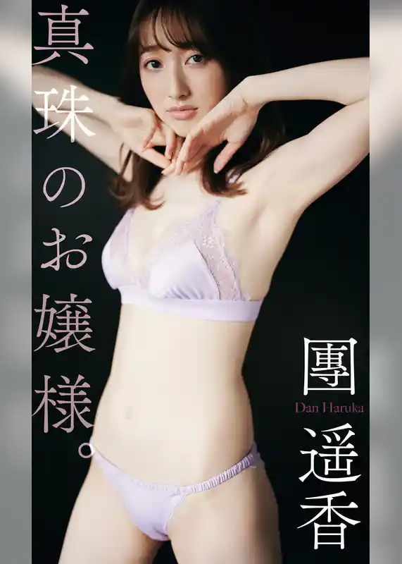 【デジタル限定】團遥香写真集「真珠のお嬢様。」