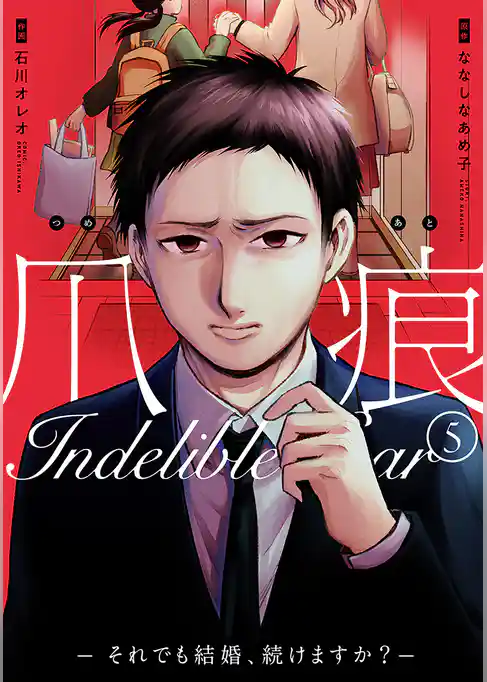 爪痕―それでも結婚、続けますか？―