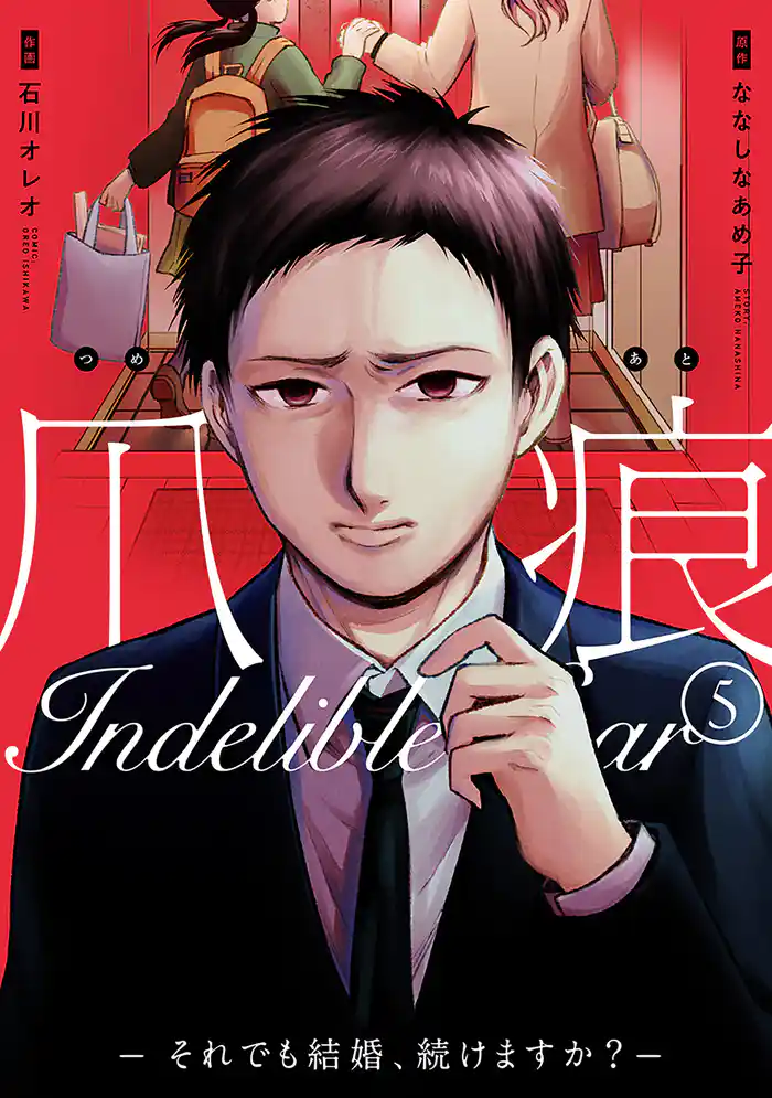 爪痕―それでも結婚、続けますか?― 5巻(完)