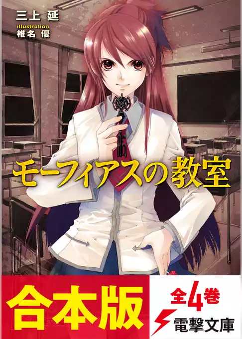 【合本版】モーフィアスの教室