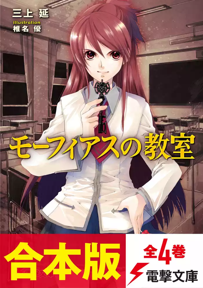 【合本版】モーフィアスの教室　全4巻