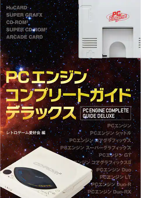 PCエンジンコンプリートガイドデラックス