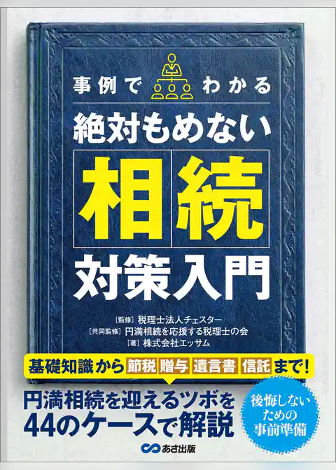 事例でわかる絶対もめない相続対策入門―――基礎知識から【節税】【贈与】【遺言書】【信託】まで！