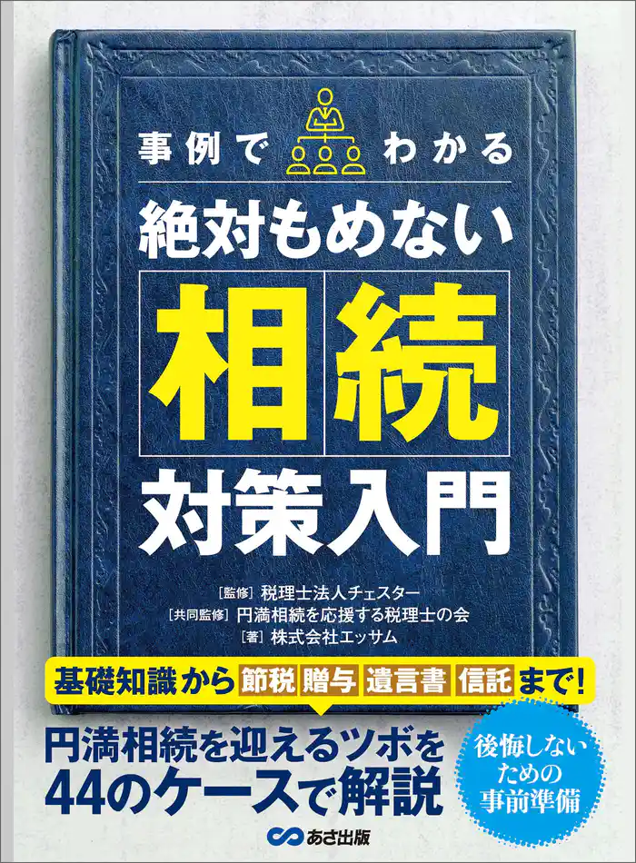 事例でわかる絶対もめない相続対策入門―――基礎知識から【節税】【贈与】【遺言書】【信託】まで!