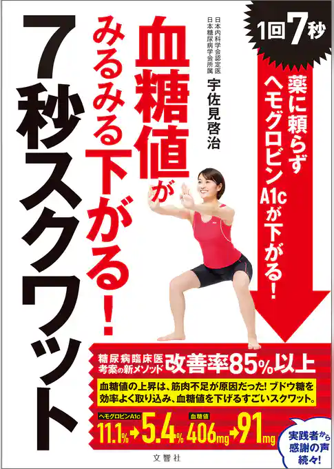 血糖値がみるみる下がる！7秒スクワット　1回7秒！　薬に頼らずヘモグロビンＡ1cが下がる！