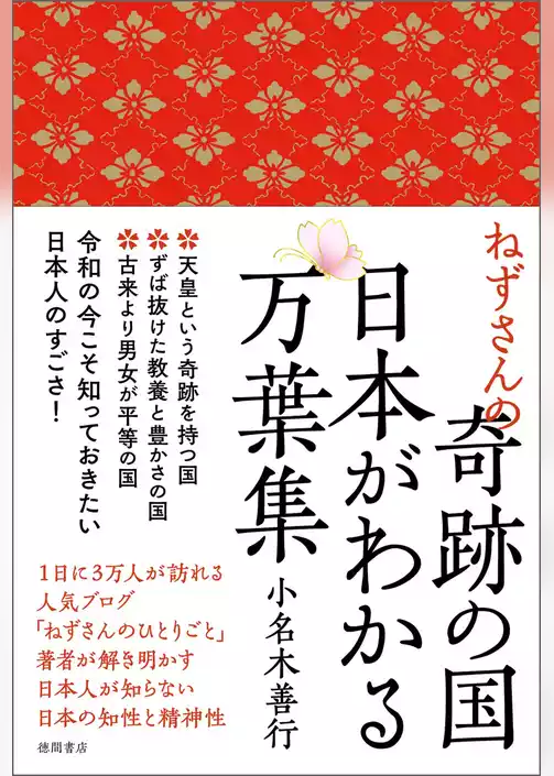 ねずさんの奇跡の国 日本がわかる万葉集