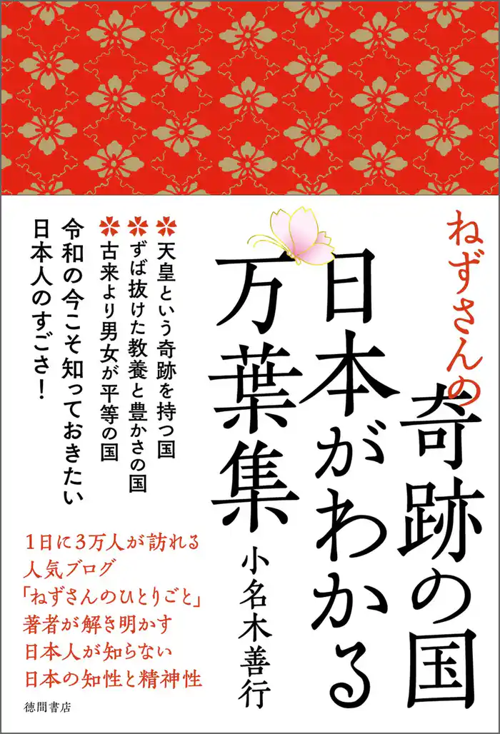 ねずさんの奇跡の国 日本がわかる万葉集