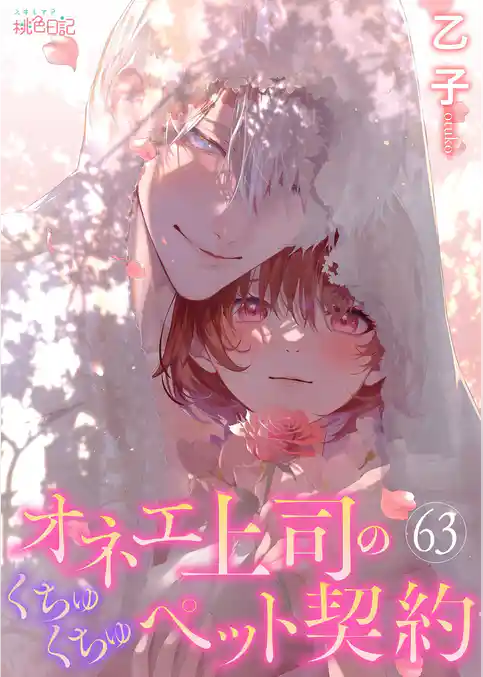オネエ上司のくちゅくちゅペット契約 63