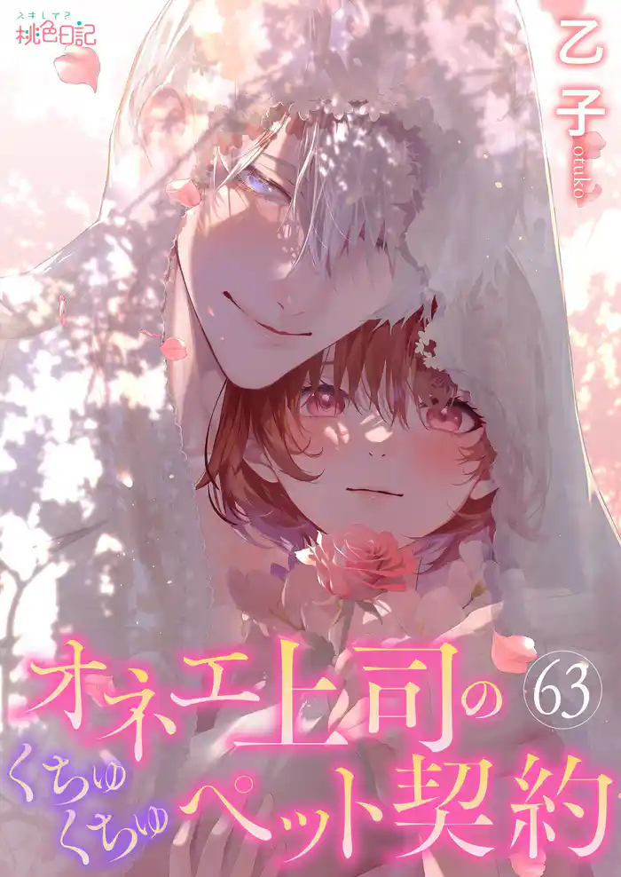 オネエ上司のくちゅくちゅペット契約 63