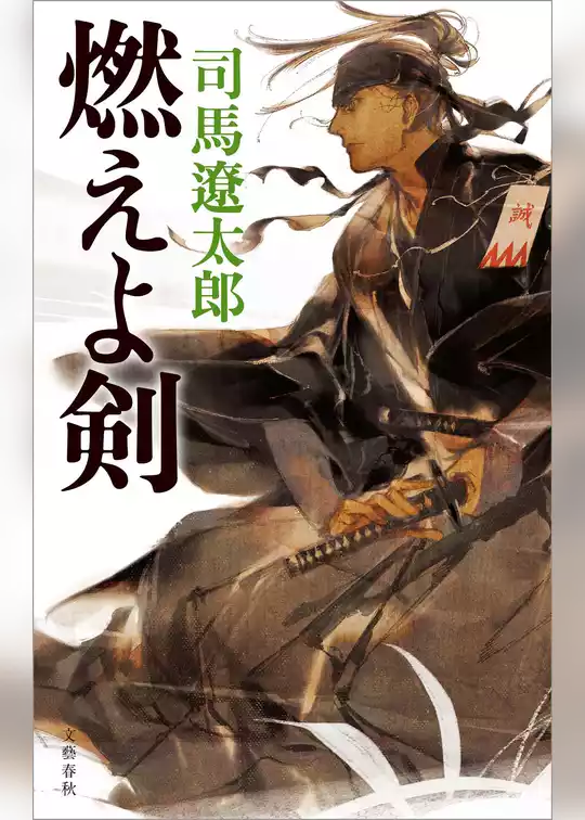 燃えよ剣