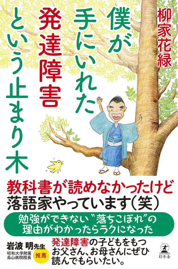 僕が手にいれた発達障害という止まり木