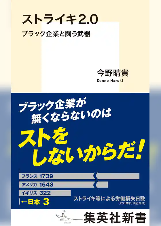 ストライキ２.０　ブラック企業と闘う武器