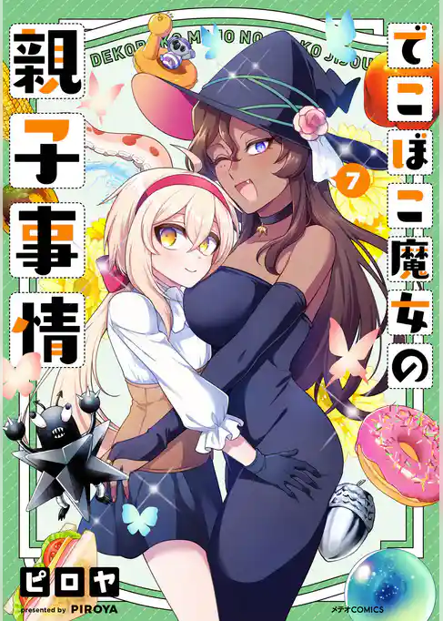 でこぼこ魔女の親子事情