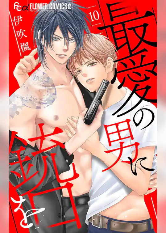 最愛の男に銃口を【マイクロ】