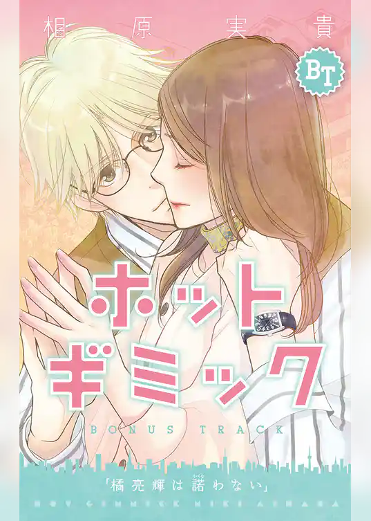 ホットギミック ボーナストラック【マイクロ】