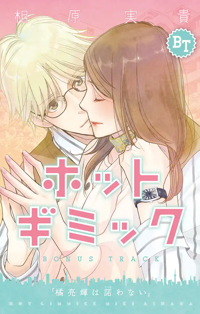 ホットギミック ボーナストラック【マイクロ】（１）