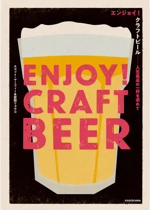 エンジョイ！クラフトビール　人生最高の一杯を求めて