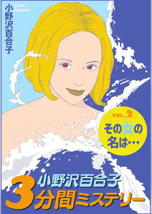 小野沢百合子　３分間ミステリー