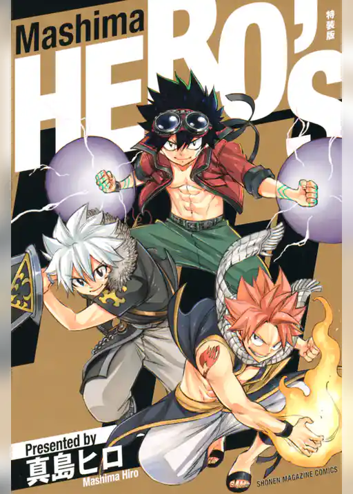 Ｍａｓｈｉｍａ　ＨＥＲＯ’Ｓ　特装版