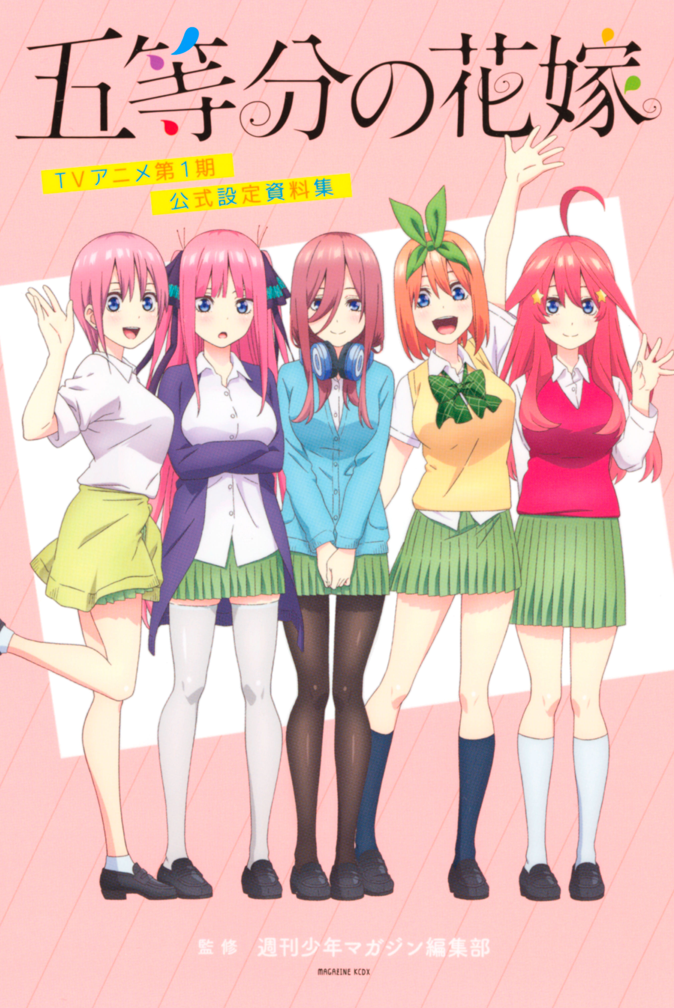 TVアニメ 五等分の花嫁 1期 第1巻 初回限定版 第0巻付即購入可です ...