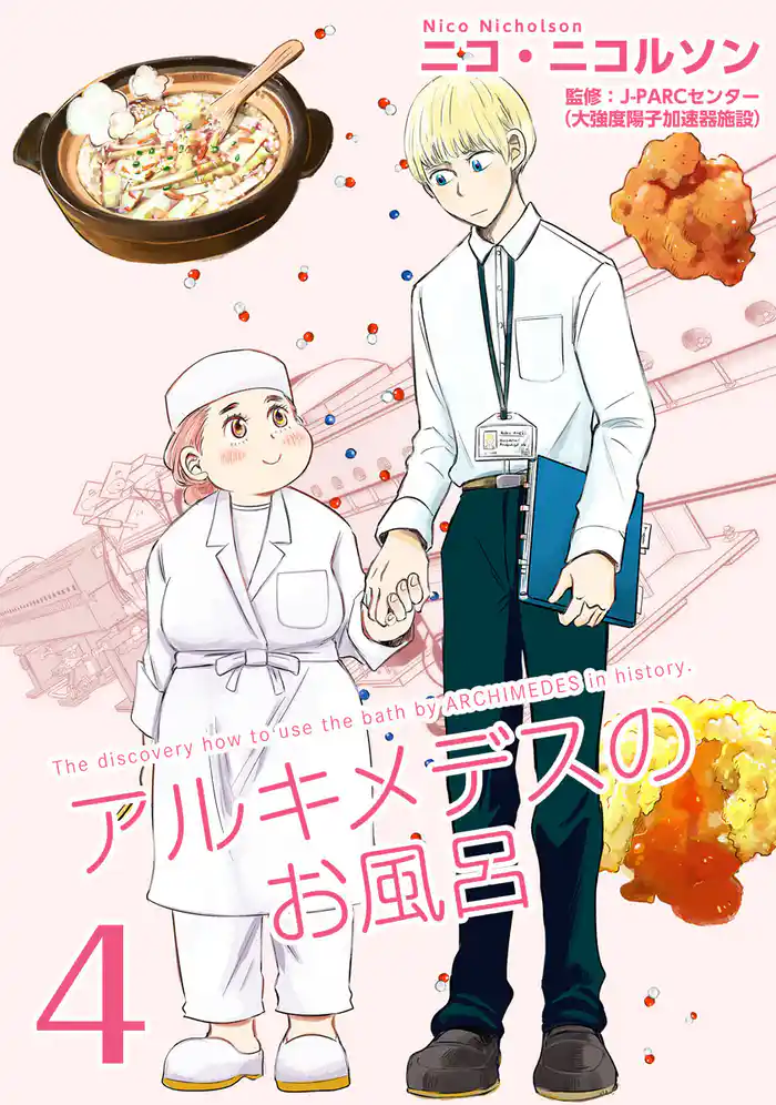 アルキメデスのお風呂 単行本版 4巻