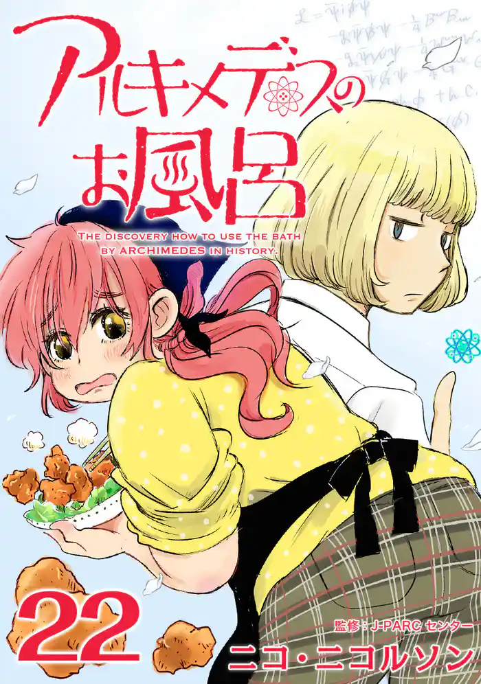 アルキメデスのお風呂 22巻