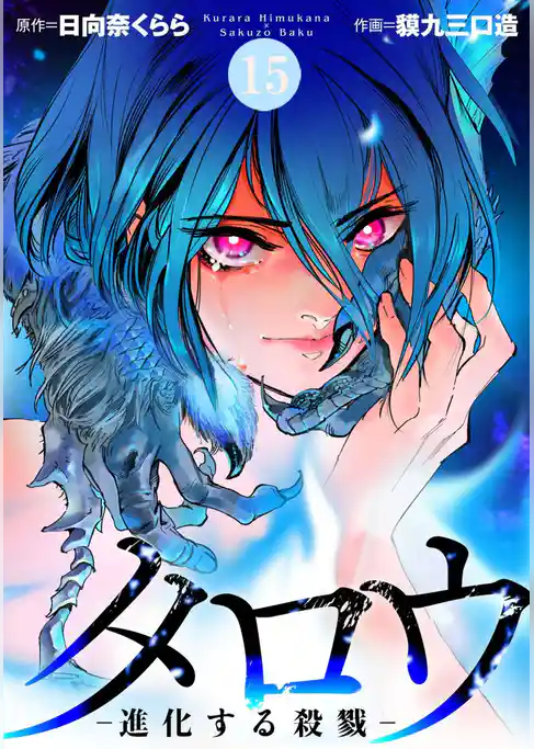 タロウ　－進化する殺戮－