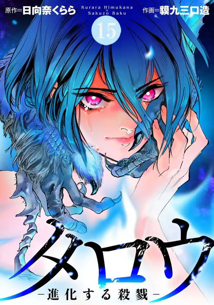 タロウ -進化する殺戮- 15巻