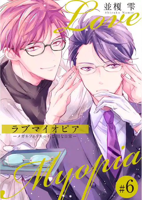 ラブマイオピアーメガネソムリエの不器用な日常ー