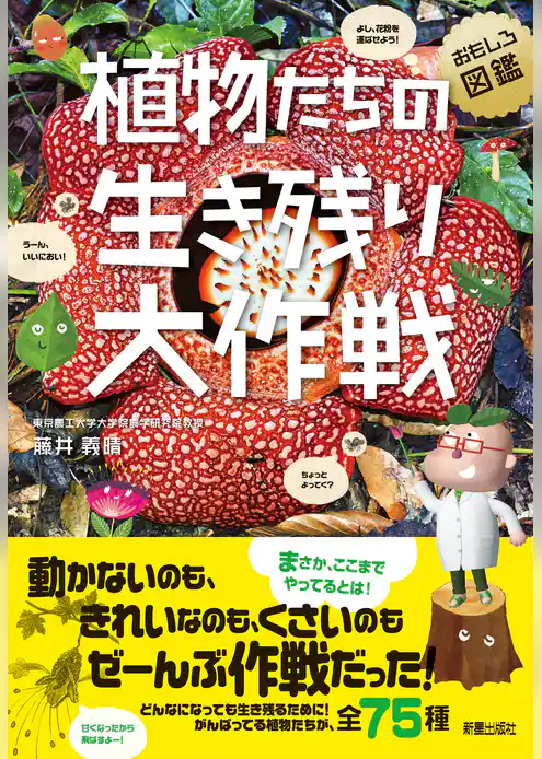 植物たちの生き残り大作戦