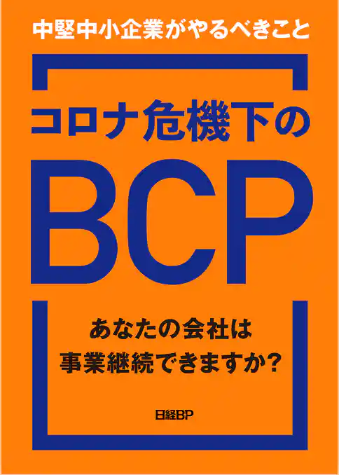コロナ危機下のBCP　あなたの会社は事業継続できますか？　中堅中小企業がやるべきこと