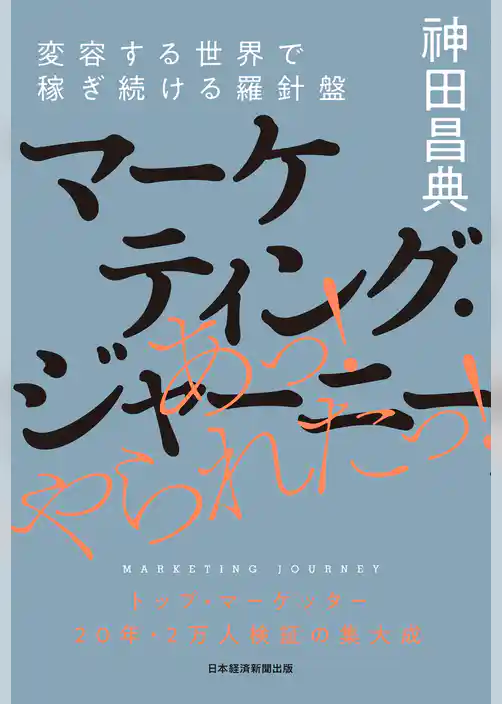 マーケティング・ジャーニー 変容する世界で稼ぎ続ける羅針盤