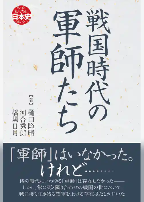 戦国時代の軍師たち