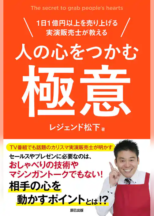人の心をつかむ極意