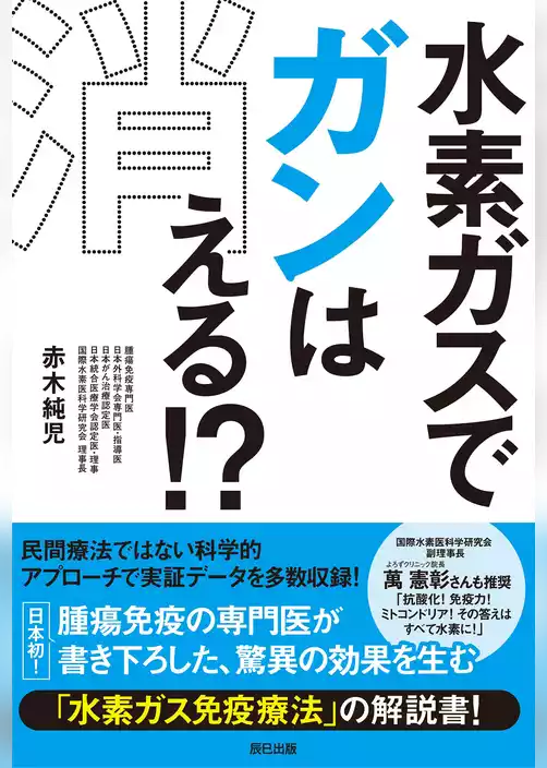 水素ガスでガンは消える！ ？