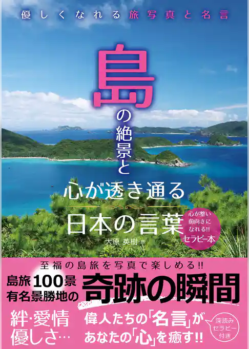 島の絶景と心が透き通る日本の言葉