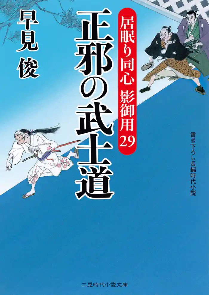 正邪の武士道 居眠り同心 影御用29