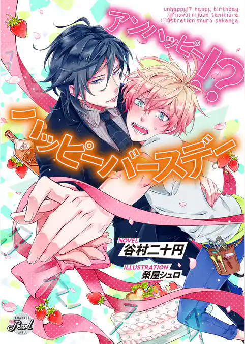 アンハッピー！？　ハッピーバースデー