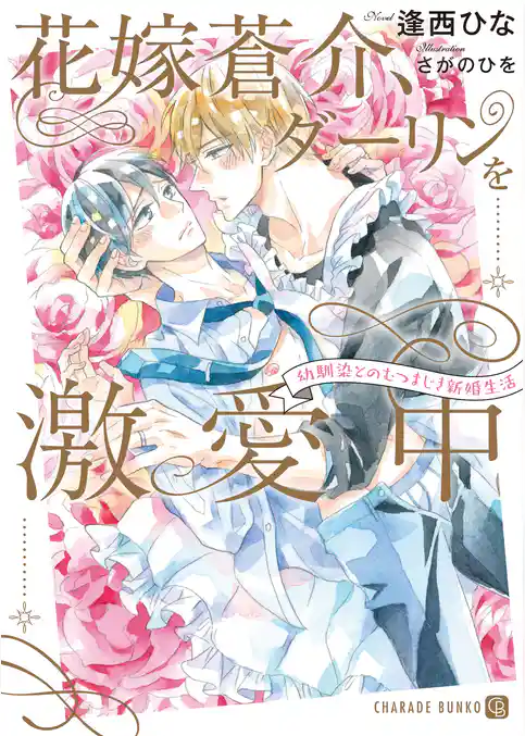 花嫁蒼介、ダーリンを激愛中～幼馴染とのむつまじき新婚生活～