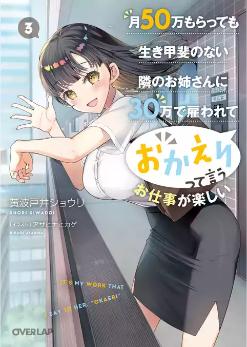 月50万もらっても生き甲斐のない隣のお姉さんに30万で雇われて「おかえり」って言うお仕事が楽しい