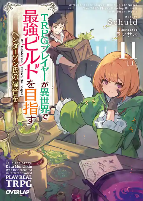 TRPGプレイヤーが異世界で最強ビルドを目指す