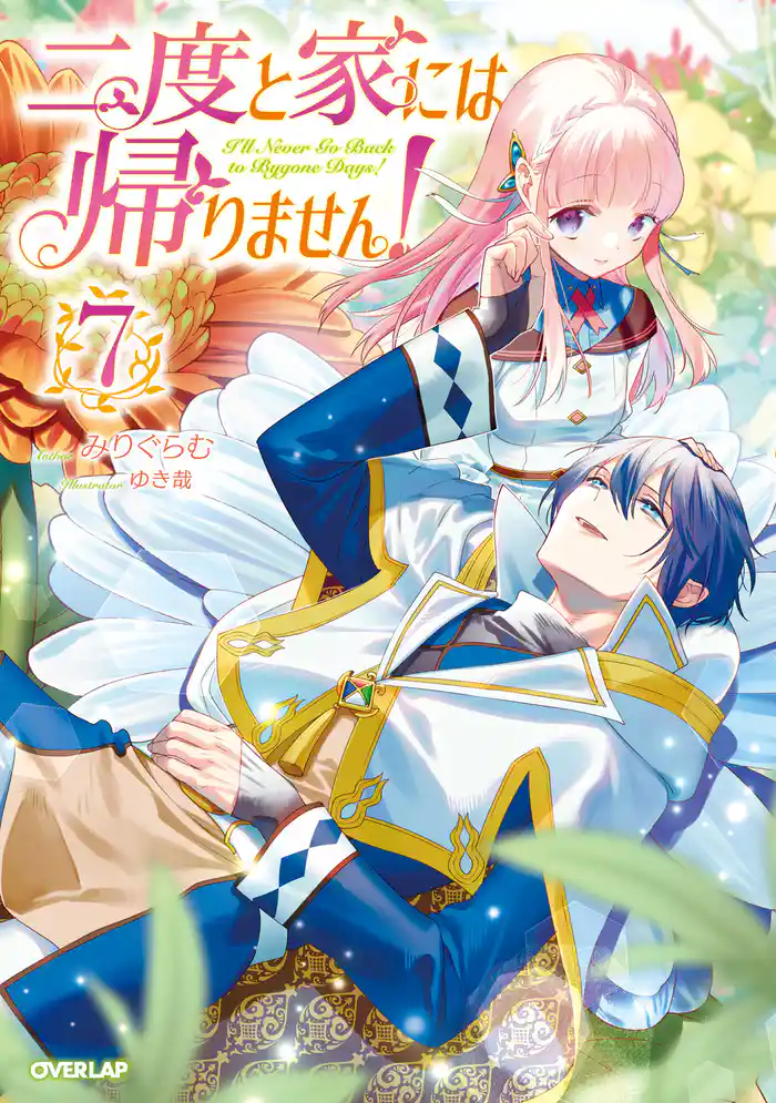 二度と家には帰りません！7