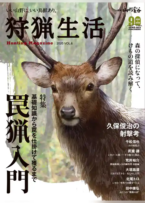 狩猟生活 2020 VOL.6