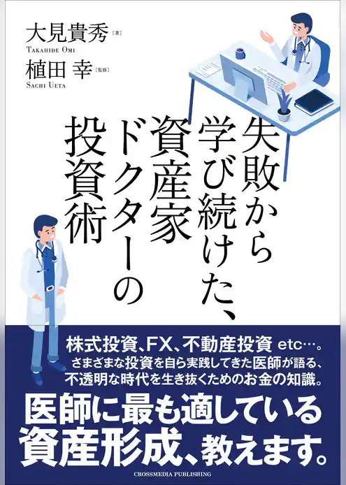失敗から学び続けた、資産家ドクターの投資術