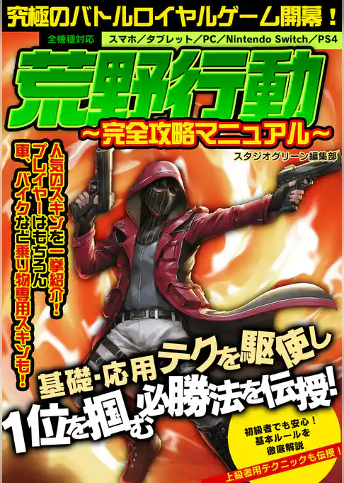 荒野行動 ～完全攻略マニュアル～